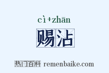 赐沾是什么意思的图片